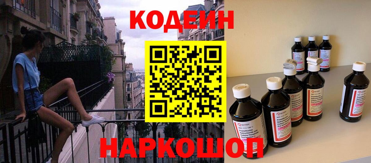 Кодеин Purple Drank  Codein напиток Lean (лин)  Вход с VPN  Балашов 